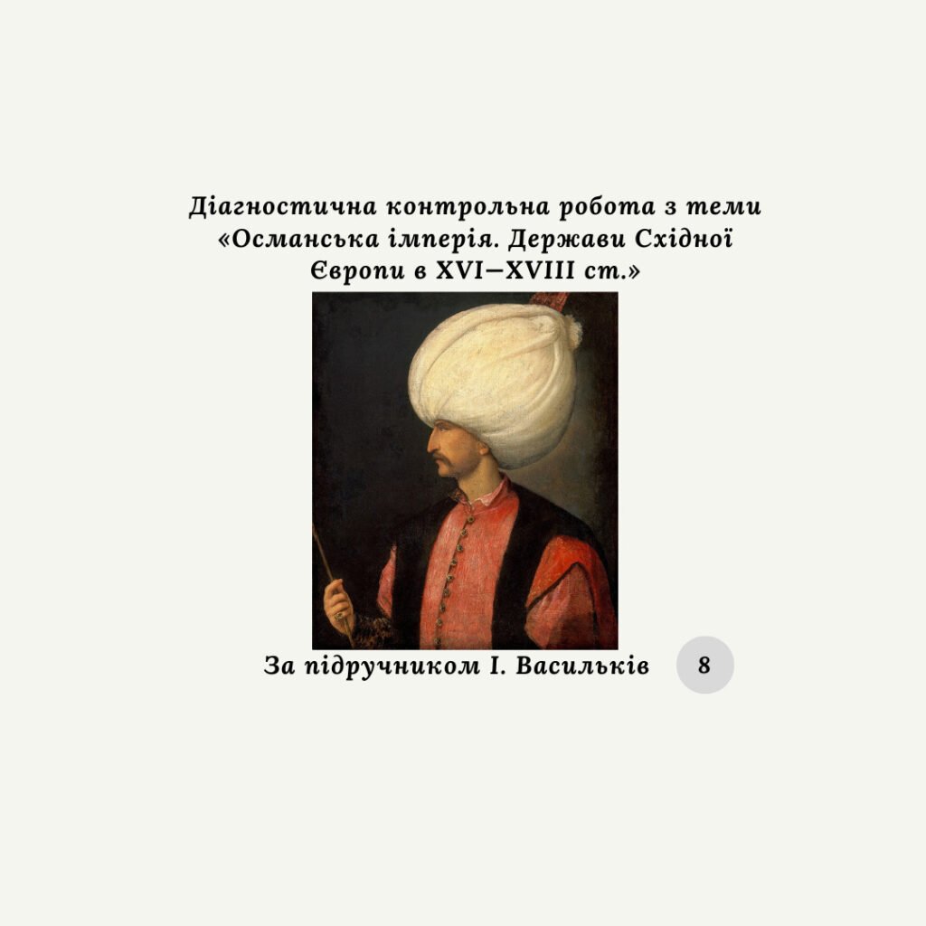 Головне зображення розробки: Діагностична контрольна робота з теми «Османська імперія. Держави Східної Європи в XVI—XVIIІ ст.» (Васильків)