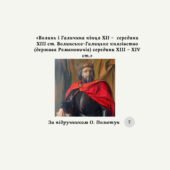 Діагностична контрольна робота з теми «Волинь і Галичина кінця ХІІ – середини ХІІІ ст. Волинсько-Галицьке князівство (держава Романовичів) середини ХІ