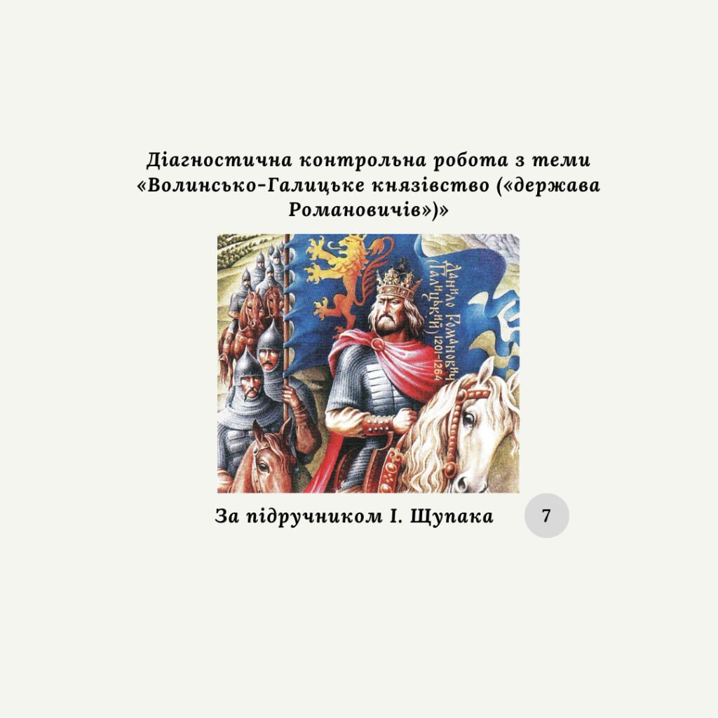 Головне зображення розробки: Діагностична контрольна робота з теми «Волинсько-Галицьке князівство («держава Романовичів»)» Щупак