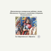 Діагностична контрольна робота з теми «Волинсько-Галицьке князівство («держава Романовичів»)» Щупак