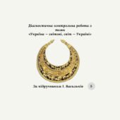 Діагностувальна контрольна робота з теми «Україна — світові, світ — Україні» (Васильків)