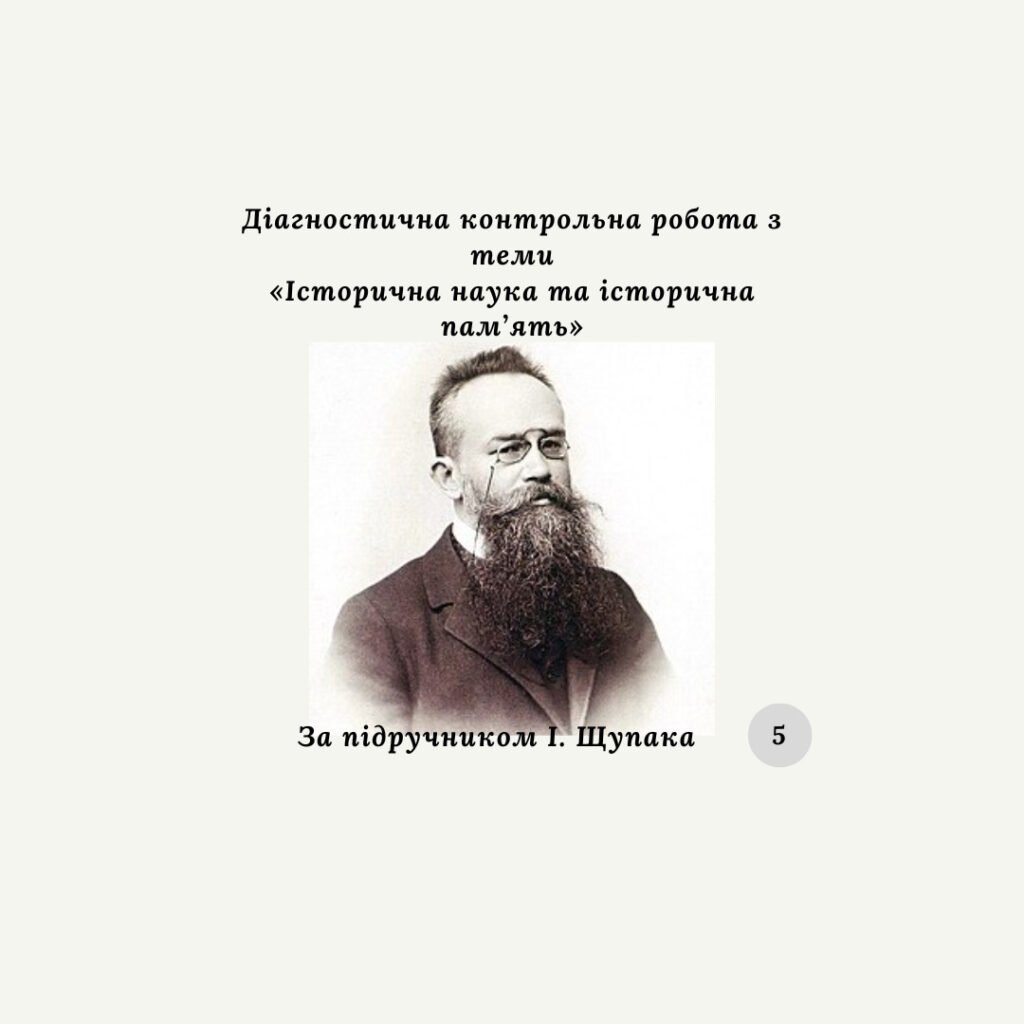 Головне зображення розробки: Діагностична контрольна робота №3 «Історична наука та історична пам’ять» за групами результатів