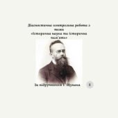 Діагностична контрольна робота №3 «Історична наука та історична пам’ять» за групами результатів