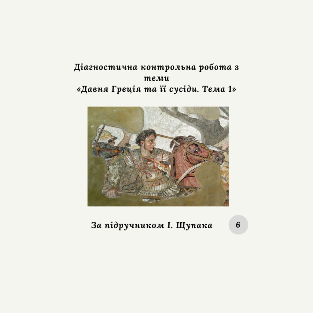 Головне зображення розробки: Діагностична контрольна робота “Давня Греція та її сусіди. Тема 1” (І. Щупак) за групами результатів