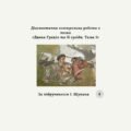 Діагностична контрольна робота “Давня Греція та її сусіди. Тема 1” (І. Щупак) за групами результатів