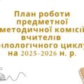 План роботи + протоколи предметної методичної комісії (МО) вчителів філологічного циклу на 2025-2026 н.р.