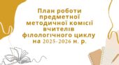 План роботи + протоколи предметної методичної комісії (МО) вчителів філологічного циклу на 2025-2026 н.р.