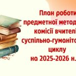 Планування роботи предметної методичної комісії (МО) вчителів суспільно-гуманітарного циклу на 2025-2026 н.р.