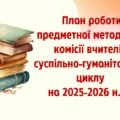 План роботи + протоколи предметної методичної комісії (МО) вчителів суспільно-гуманітарного циклу на 2025-2026 н.р.
