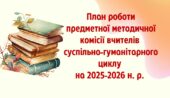 План роботи + протоколи предметної методичної комісії (МО) вчителів суспільно-гуманітарного циклу на 2025-2026 н.р.