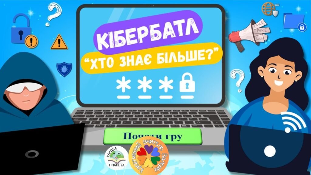 Головне зображення розробки: День безпечного інтернету 2026. Кібербатл «Хто знає більше?»