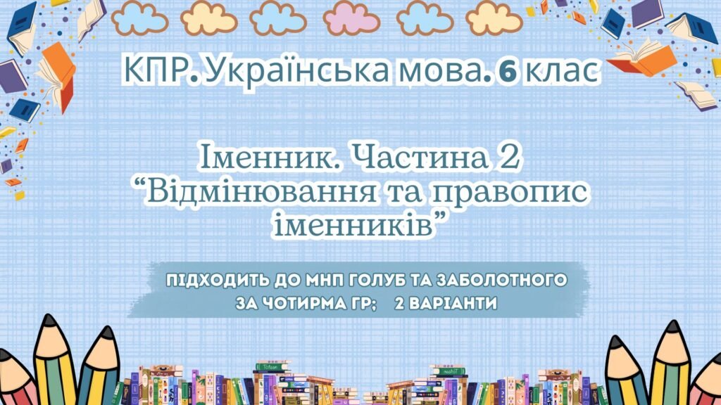 Головне зображення розробки: Комплексна ПР. Українська мова. 6 клас. “Іменник 2 частина” за ЧОТИРМА ГР. Підходить до МНП Голуб та Заболотного; 2 варіанти