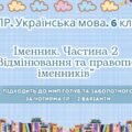 Комплексна ПР. Українська мова. 6 клас. “Іменник 2 частина” за ЧОТИРМА ГР. Підходить до МНП Голуб та Заболотного; 2 варіанти