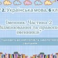 ГР 2. Підсумкова (діагностична) робота. Українська мова. 6 клас. “Іменник 2 частина”. Підходить до МНП Голуб та Заболотного; 2 варіанти