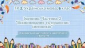 ГР 2. Підсумкова (діагностична) робота. Українська мова. 6 клас. “Іменник 2 частина”. Підходить до МНП Голуб та Заболотного; 2 варіанти