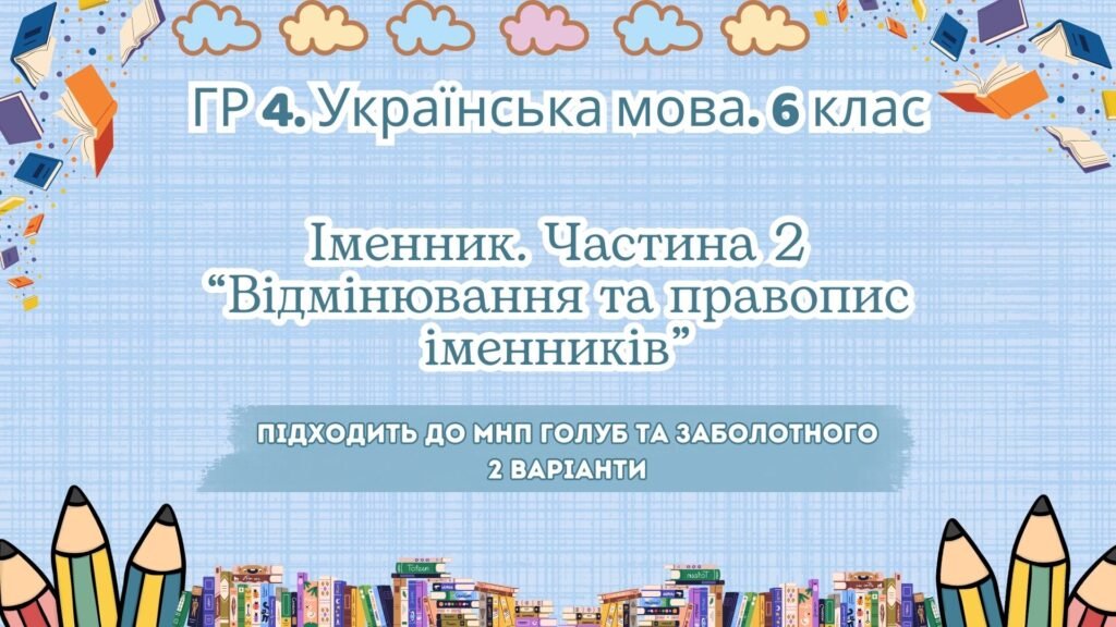 Головне зображення розробки: ГР 4. Підсумкова (діагностична) робота. Українська мова. 6 клас. “Іменник 2 частина”. Підходить до МНП Голуб та Заболотного; 2 варіанти