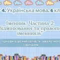 ГР 4. Підсумкова (діагностична) робота. Українська мова. 6 клас. “Іменник 2 частина”. Підходить до МНП Голуб та Заболотного; 2 варіанти