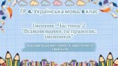 ГР 4. Підсумкова (діагностична) робота. Українська мова. 6 клас. “Іменник 2 частина”. Підходить до МНП Голуб та Заболотного; 2 варіанти