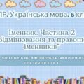 Комплексна ПР з української мови для 6 класу “Іменник” (ІІ частина; ГР 1, ГР 2, ГР 3, ГР 4); підходить до обох модельних програм!!!!!!