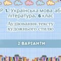 ГР 1. Підсумкова (діагностична) робота. Українська мова або література. 6 клас. Аудіювання тексту художнього тексту; 2 варіанти