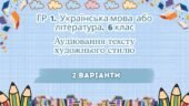 ГР 1. Підсумкова (діагностична) робота. Українська мова або література. 6 клас. Аудіювання тексту художнього тексту; 2 варіанти