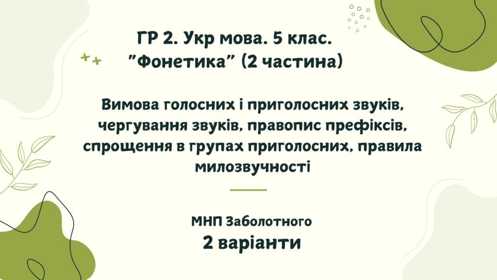 Головне зображення розробки: ГР 2. Підсумкова (діагностична) робота. Укр. мова. 5 клас “Фонетика. Графіка. Орфоепія. Орфографія” ІІ частина; МНП Заболотного 2 варіанти