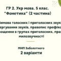 ГР 2. Підсумкова (діагностична) робота. Укр. мова. 5 клас “Фонетика. Графіка. Орфоепія. Орфографія” ІІ частина; МНП Заболотного 2 варіанти