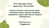 ГР 2. Підсумкова (діагностична) робота. Укр. мова. 5 клас “Фонетика. Графіка. Орфоепія. Орфографія” ІІ частина; МНП Заболотного 2 варіанти