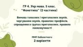 ГР 4. Підсумкова (діагностична) робота. Укр. мова. 5 клас “Фонетика. Графіка. Орфоепія. Орфографія” ІІ частина; МНП Заболотного 2 варіанти