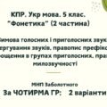 Комплексна ПР. Укр. мова. 5 клас “Фонетика. Графіка. Орфоепія. Орфографія” ІІ частина; ГР 1, ГР 2, ГР 3, ГР 4; МНП Заболотного
