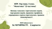 Комплексна ПР. Укр. мова. 5 клас “Фонетика. Графіка. Орфоепія. Орфографія” ІІ частина; за ЧОТИРМА ГР; МНП Заболотного 2 варіанти