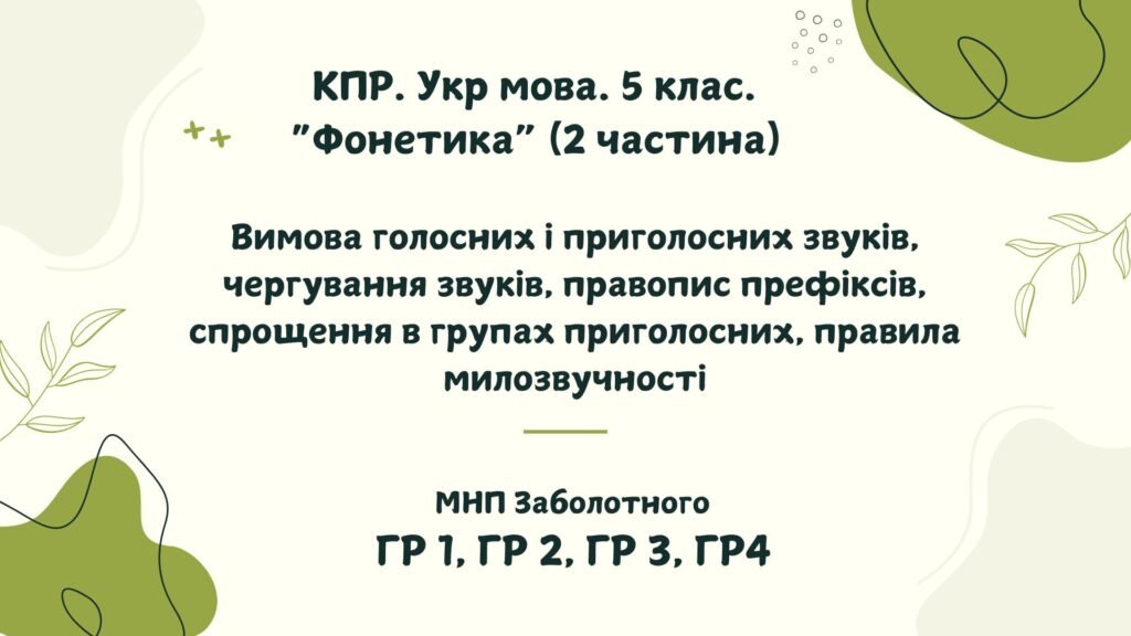 Головне зображення розробки: Комплексна підсумкова робота. 5 клас. Українська мова. “Фонетика” ІІ ч. ГР 1, ГР 2, ГР 3, ГР 4