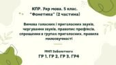 Комплексна підсумкова робота. 5 клас. Українська мова. “Фонетика” ІІ ч. ГР 1, ГР 2, ГР 3, ГР 4