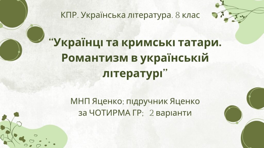 Головне зображення розробки: Комплексна ПР. 8 клас. Укр. література. “Українці та кримські татари. Романтизм в укр. літ.”(МНП Яценко) за ЧОТИРМА ГР Підручник Яценко, 2 варіанти