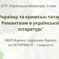 Комплексна ПР. 8 клас. Укр. література. “Українці та кримські татари. Романтизм в укр. літ.”(МНП Яценко) за ЧОТИРМА ГР Підручник Яценко, 2 варіанти