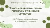 Комплексна ПР. 8 клас. Укр. література. “Українці та кримські татари. Романтизм в укр. літ.”(МНП Яценко) за ЧОТИРМА ГР Підручник Яценко, 2 варіанти