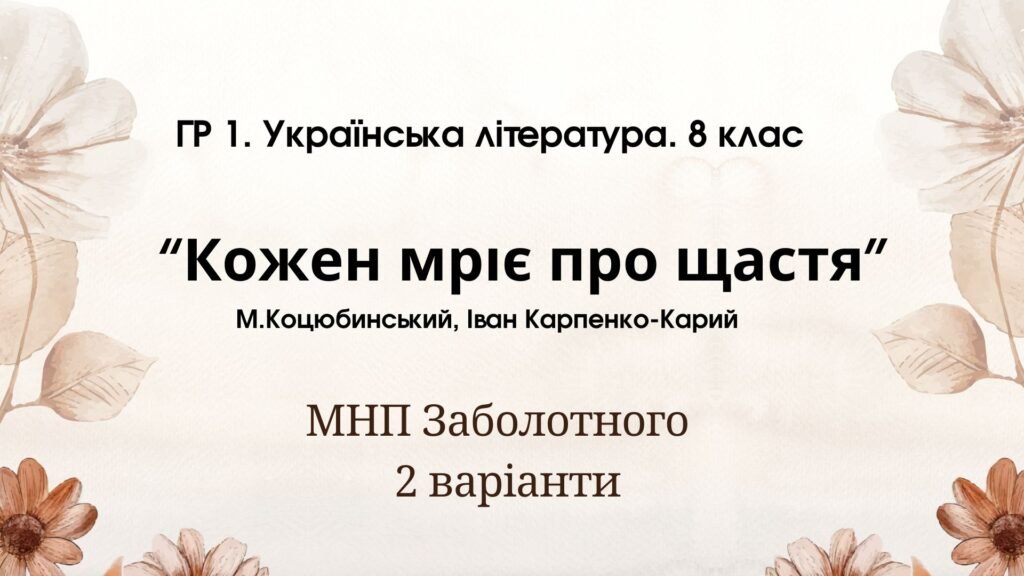 Головне зображення розробки: ГР 1. Підсумкова (діагностична) робота. 8 клас. Українська література. “Кожен мріє про щастя”(МНП Заболотного) 2 варіанти