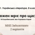 ГР 1. Підсумкова (діагностична) робота. 8 клас. Українська література. “Кожен мріє про щастя”(МНП Заболотного) 2 варіанти