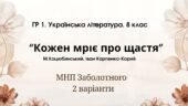 ГР 1. Підсумкова (діагностична) робота. 8 клас. Українська література. “Кожен мріє про щастя”(МНП Заболотного) 2 варіанти