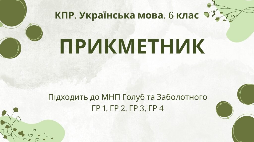 Головне зображення розробки: Комплексна підсумкова робота. Українська мова 6 клас “Прикметник” ГР 1, ГР 2, ГР 3, ГР 4