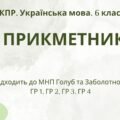Комплексна підсумкова робота. Українська мова 6 клас “Прикметник” ГР 1, ГР 2, ГР 3, ГР 4