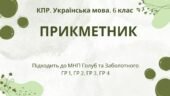 Комплексна підсумкова робота. Українська мова 6 клас “Прикметник” ГР 1, ГР 2, ГР 3, ГР 4