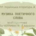Комплексна ПР. Українська література. 5 клас. “Музика поетичного слова” ( за ЧОТИРМА ГР) МНП Архипової 2 варіанти