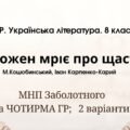 Комплексна ПР. 8 клас. Українська література. “Кожен мріє про щастя”(МНП Заболотного) за ЧОТИРМА ГР; 2 варіанти
