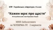 Комплексна ПР. 8 клас. Українська література. “Кожен мріє про щастя”(МНП Заболотного) за ЧОТИРМА ГР; 2 варіанти