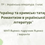 ГР 1. Підсумкова (діагностична) робота. 8 клас. Укр. література. “Українці та кримські татари. Романтизм в укр. літ.”(МНП Яценко) Підручник Яценко, 2