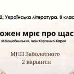 ГР 2. Підсумкова (діагностична) робота. 8 клас. Українська література. “Кожен мріє про щастя”(МНП Заболотного) 2 варіанти