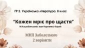 ГР 2. Підсумкова (діагностична) робота. 8 клас. Українська література. “Кожен мріє про щастя”(МНП Заболотного) 2 варіанти