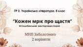 ГР 2. Підсумкова (діагностична) робота. 8 клас. Українська література. “Кожен мріє про щастя”(МНП Заболотного) 2 варіанти