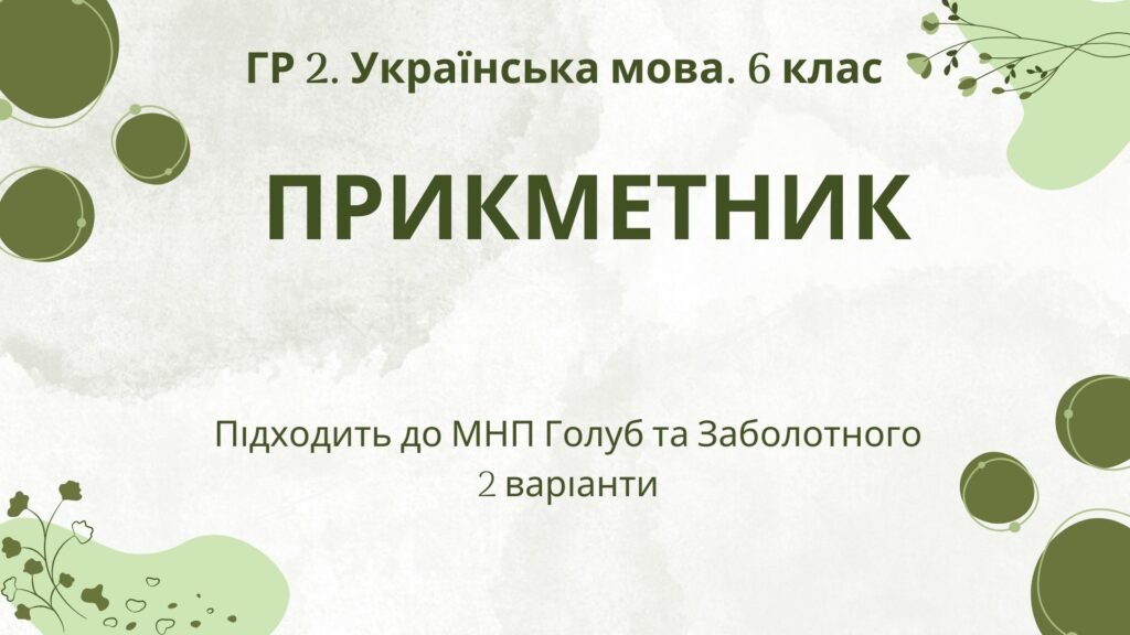 Головне зображення розробки: ГР 2. Підсумкова (діагностична) робота з української мови для 6 класу “Прикметник”. Підходить до МНП Голуб та Заболотного; 2 варіанти